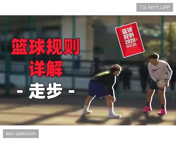 篮球边线规则最新调整要点解读，与老版本有何区别？